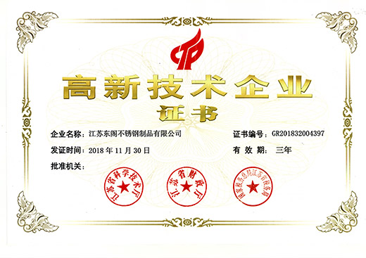 高新技術(shù)企業(yè)證書